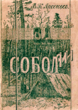 Книга За соболями автора Владимир Арсеньев