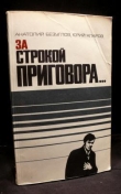 Книга За строкой приговора… автора Анатолий Безуглов