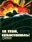 Книга За тебя, Севастополь!<br />(Из цикла «Черноморская одиссея») автора Евгений Юнга