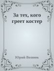 Книга За тех, кого греет костер автора Юрий Вознюк