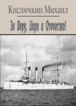 Книга За Веру, Царя и Отечество! (СИ) автора Михаил Кисличкин