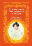 Книга За всё, за всё тебя благодарю я. Лучшие стихи Золотого века о любви автора Александр Пушкин