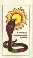 Книга За ядовитыми змеями автора Юрий Ильинский