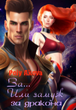 Книга За... Или замуж за дракона (СИ) автора Akova Poly