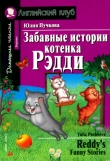 Книга Забавные истории котенка Рэдди автора Юлия Пучкова