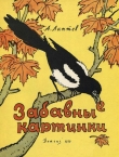 Книга Забавные картинки автора Александр Лаптев
