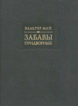 Книга Забавы придворных автора Вальтер Мап