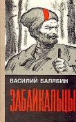 Книга Забайкальцы. Книга 1 автора Василий Балябин
