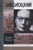 Книга Заболоцкий. Иволга, леса отшельница автора Валерий Михайлов