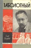 Книга Заболотный автора Глеб Голубев