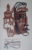 Книга Забыть Палермо автора Эдмонда Шарль-Ру