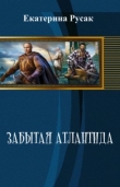 Книга Забытая Атлантида (СИ) автора Екатерина Русак