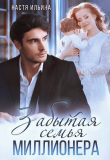 Книга Забытая семья миллионера (СИ) автора Настя Ильина