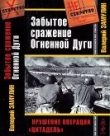 Книга Забытое сражение Огненной Дуги<br />(Крушение операции «Цитадель») автора Валерий Замулин