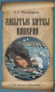 Книга Забытые битвы империи автора Александр Музафаров