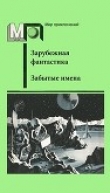 Книга Забытые имена (сборник) автора Майкл Коуни