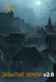 Книга Забытые земли v2.0 (СИ) автора Андрей Красников