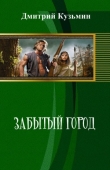 Книга Забытый город (СИ) автора Дмитрий Кузьмин