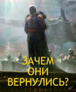 Книга Зачем они вернулись? (СИ) автора Алекс Бэйлор