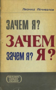 Книга Зачем я? автора Леонид Почивалов