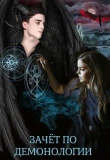 Книга Зачёт по демонологии, или пшёл из моей пентаграммы (СИ) автора Алиса Чернышова