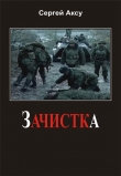 Книга Зачистка автора Сергей Щербаков