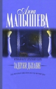 Книга Задержи дыхание (сборник) автора Анна Малышева