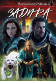 Книга Задира (СИ) автора Владимир Малый