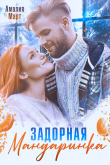Книга Задорная мандаринка автора Амалия Март