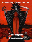 Книга Загадай желание (СИ) автора Александр Черногоров