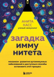 Книга Загадка иммунитета. Механизм развития аутоиммунных заболеваний и доступные способы остановить этот процесс автора Анита Касс