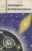 Книга Загадки астрономии автора О. Байндер