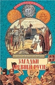 Книга Загадки Древней Руси автора Андрей Низовский