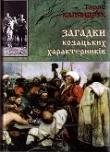 Книга Загадки казацких характерников автора Тарас Каляндрук