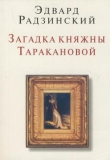 Книга Загадки княжны Таракановой автора Эдвард Радзинский
