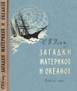 Книга Загадки материков и океанов автора Семен Узин