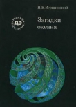 Книга Загадки океана автора Н. Вершинский