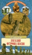 Книга Загадки острова Пасхи автора Алим Войцеховский