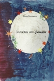 Книга Загадки от фонаря автора Игорь Востряков