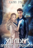 Книга Загадки памяти прошлого (СИ) автора Юлия Галл