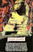 Книга Загадки Сфинкса автора Елена Кнорре