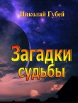 Книга Загадки судьбы автора Николай Губей