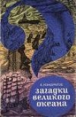 Книга Загадки Великого океана автора Александр Кондратов