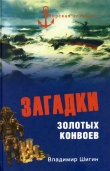 Книга Загадки золотых конвоев автора Владимир Шигин