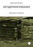 Книга Загадочное зимовье автора Виктор Музис
