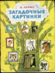 Книга Загадочные картинки. Стихи и проза (худ. А. Порет) автора Даниил Хармс