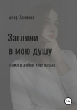 Книга Загляни в мою душу автора Анор Арипова