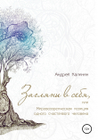 Книга Загляни в себя, или Мировоззренческая позиция одного счастливого человека автора Андрей Калинин
