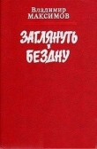 Книга Заглянуть в бездну автора Владимир Максимов