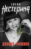 Книга «Загогулины» автора Елена Нестерина